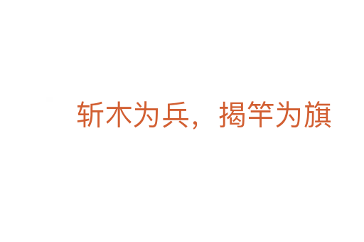 斬木為兵,揭竿為旗