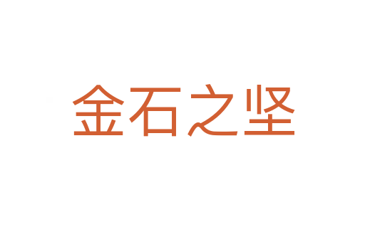 金石之堅(jiān)