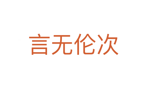 言無(wú)倫次