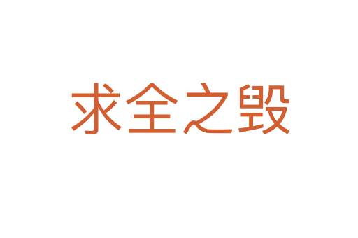 求全之毀