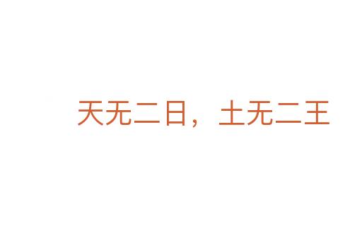 天無(wú)二日，土無(wú)二王