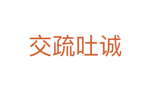 交疏吐誠(chéng)