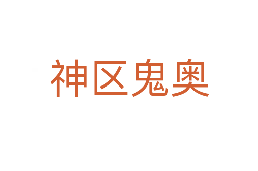 神區鬼奧