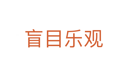 盲目樂(lè)觀