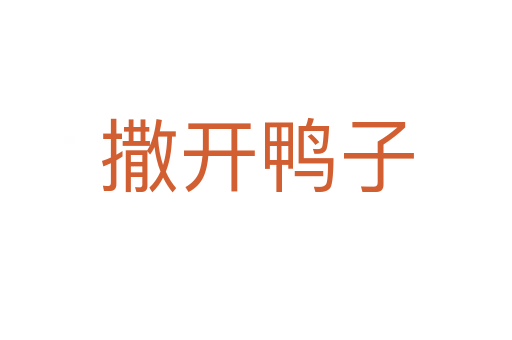 撒開(kāi)鴨子