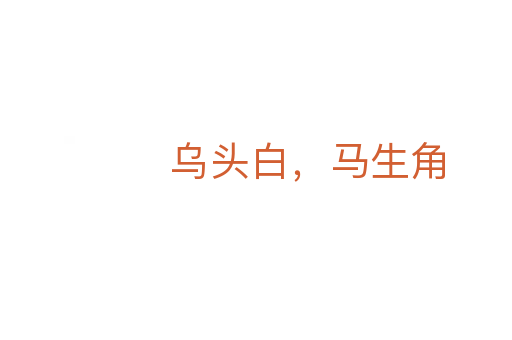 烏頭白,馬生角