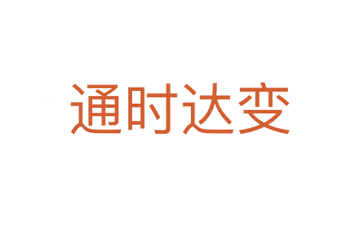 通時達(dá)變