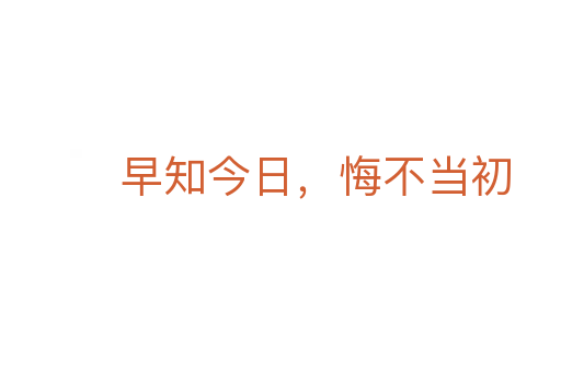 早知今日，悔不當初