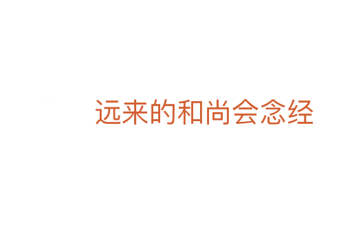 遠(yuǎn)來(lái)的和尚會(huì)念經(jīng)