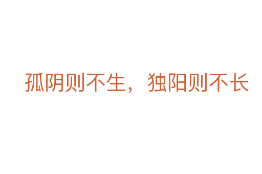 孤陰則不生，獨陽則不長