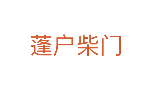 蓬戶柴門