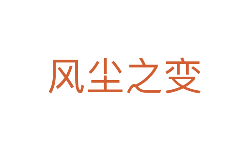 風塵之變