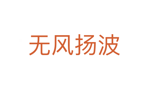 無風(fēng)揚波