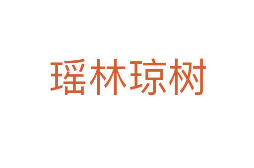 瑤林瓊樹(shù)
