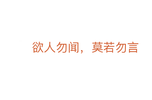 欲人勿聞，莫若勿言