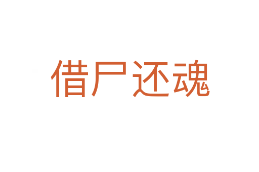 借尸還魂