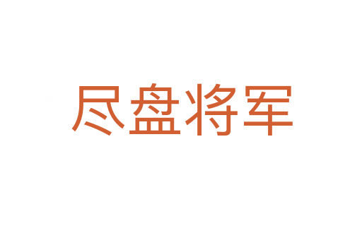 盡盤(pán)將軍