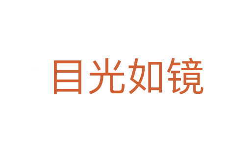 目光如鏡