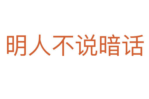 明人不說(shuō)暗話
