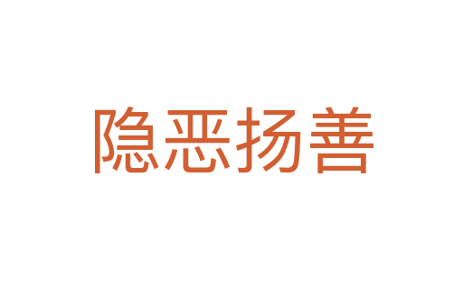 隱惡揚善
