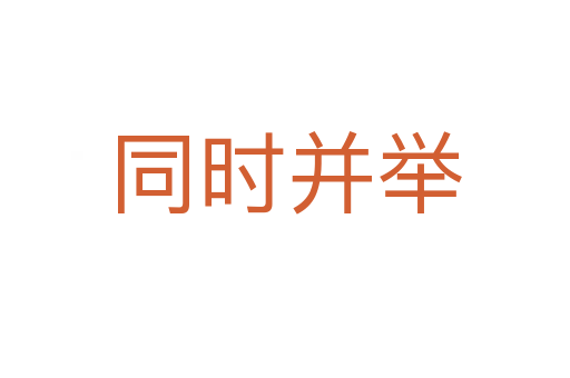 同時并舉