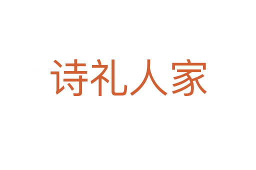 詩(shī)禮人家