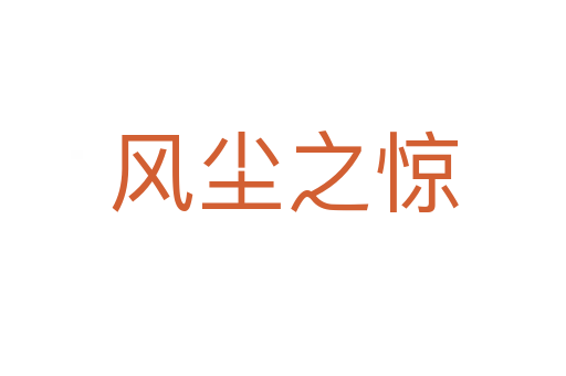 風(fēng)塵之驚