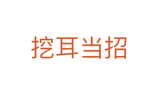挖耳當(dāng)招