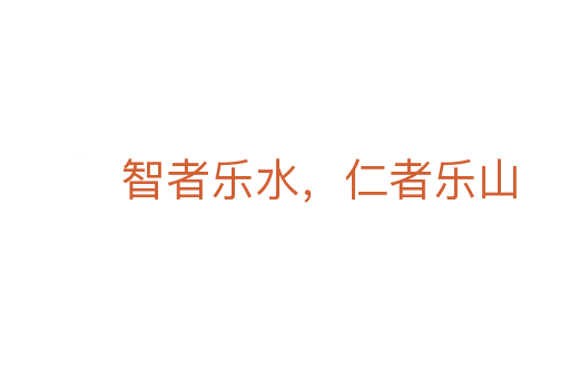 智者樂水，仁者樂山