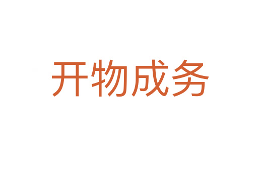 開物成務