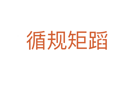 循規矩蹈