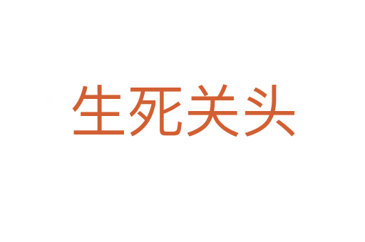 生死關(guān)頭