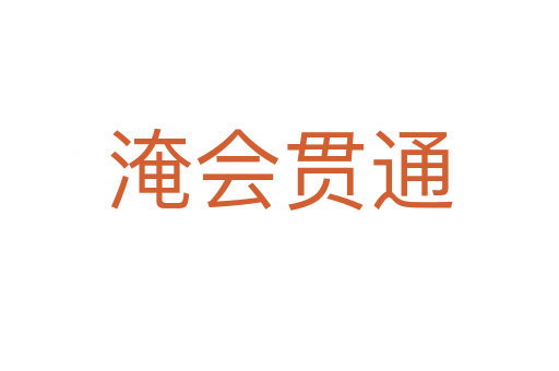 淹會貫通