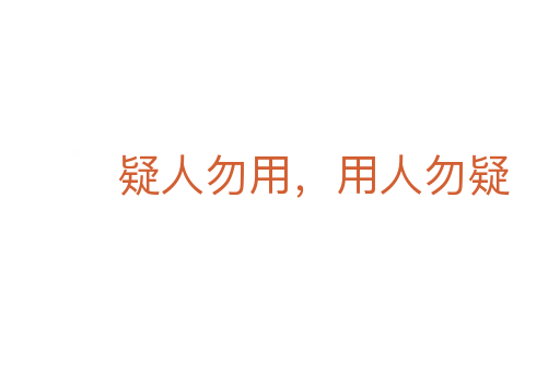 疑人勿用，用人勿疑