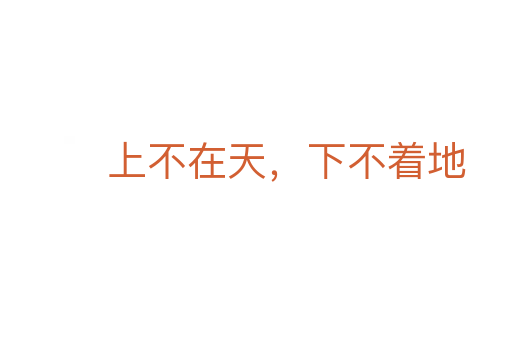 上不在天,下不著地