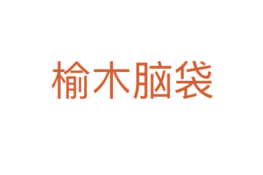 榆木腦袋