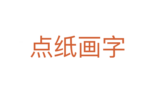 點(diǎn)紙畫(huà)字