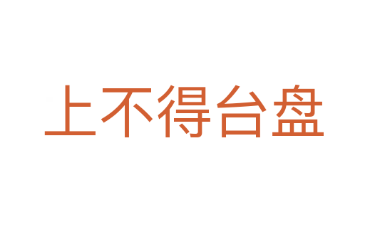 上不得臺(tái)盤(pán)