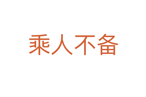 乘人不備