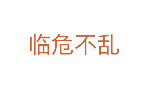 臨危不亂