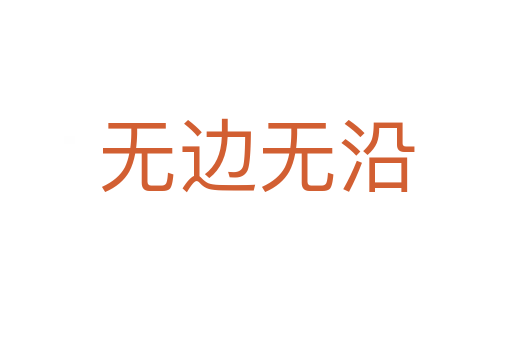 無(wú)邊無(wú)沿