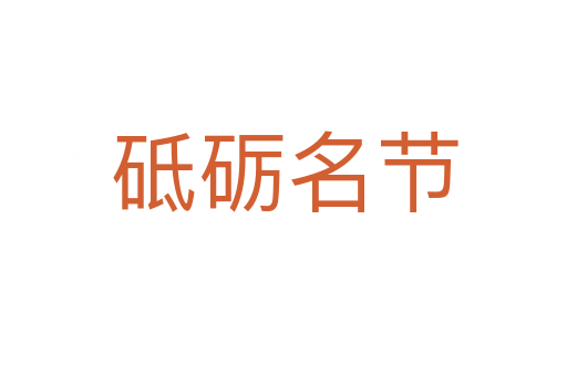 砥礪名節(jié)