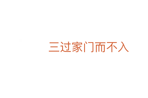 三過(guò)家門而不入