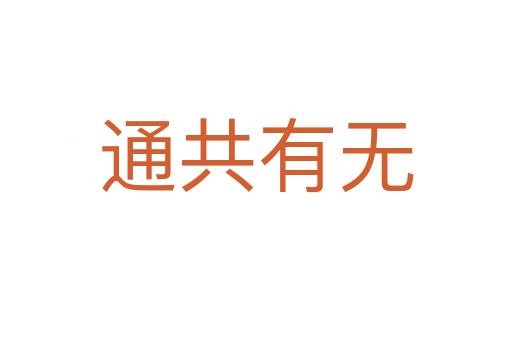 通共有無(wú)