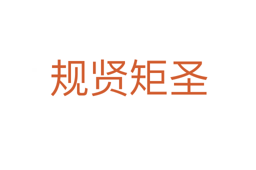規(guī)賢矩圣
