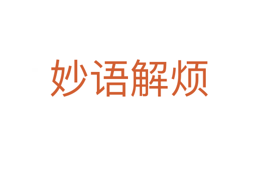 妙語(yǔ)解煩