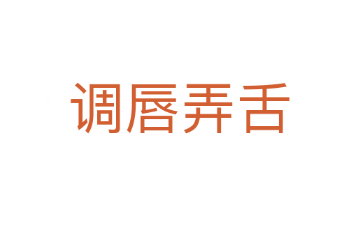 調(diào)唇弄舌