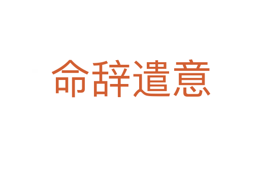 命辭遣意