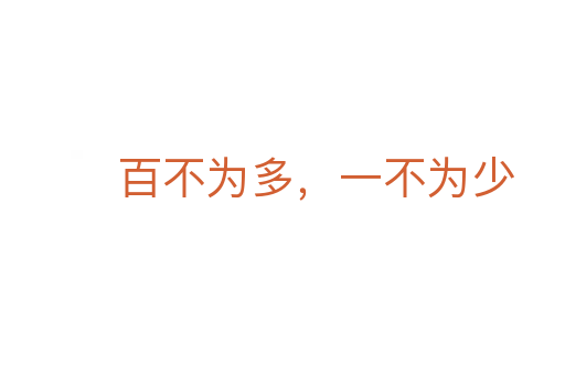 百不為多，一不為少