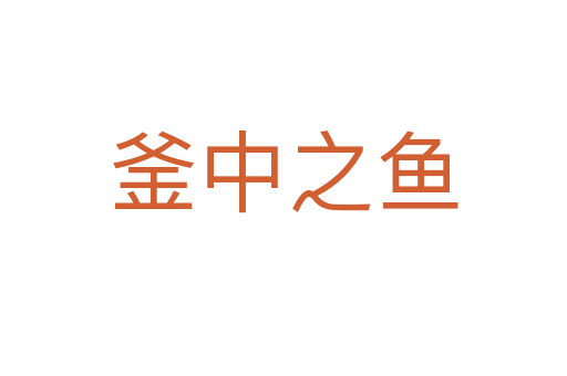 釜中之魚(yú)